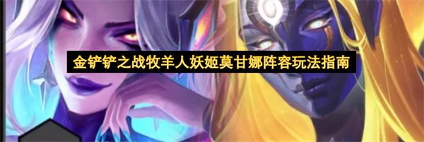 金铲铲之战,金铲铲之战牧羊人阵容,乐芙兰妖姬阵容攻略