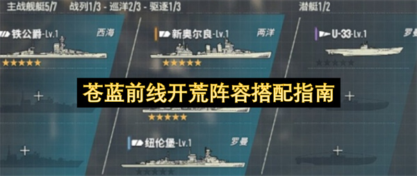 苍蓝前线,苍蓝前线开荒阵容,苍蓝前线配队攻略