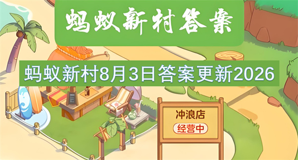 蚂蚁新村答案,2026蚂蚁新村8月3日答案,全媒体运营师