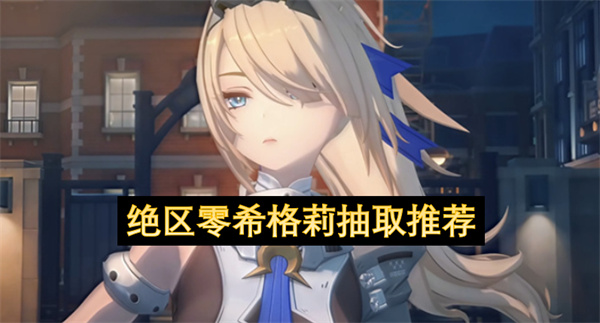 绝区零希格莉德抽取推荐