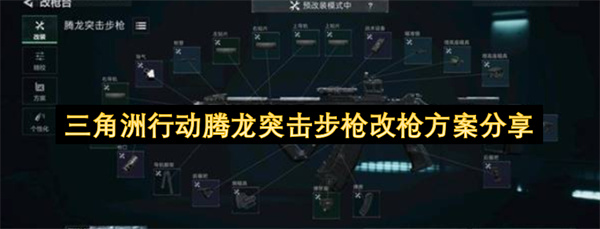 三角洲行动 腾龙突击步枪改枪方案