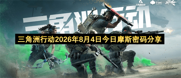 三角洲行动摩斯密码,三角洲行动8月4日密码,三角洲行动密码门位置