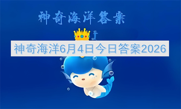 神奇海洋6月4日答案2026,神奇海洋每日一题