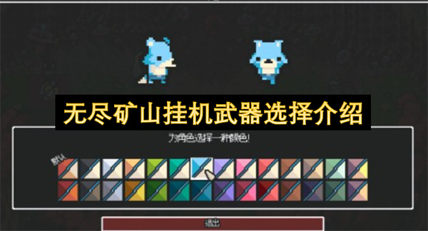 无尽矿山,无尽矿山攻略,无尽矿山挂机武器选择