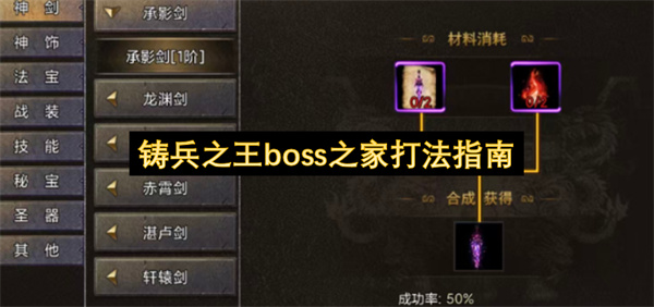 铸兵之王,铸兵之王BOSS之家打法