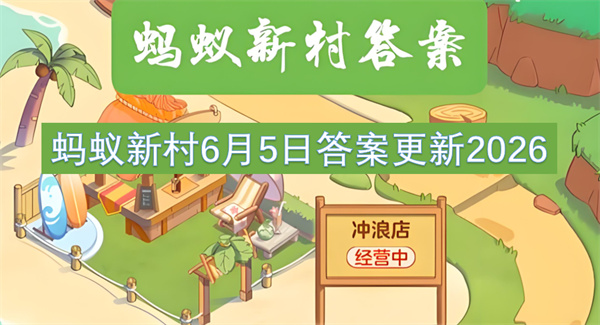 蚂蚁新村6月5日答案,碳排放管理员