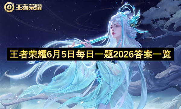 王者荣耀每日一题,王者荣耀6月5日每日一题答案