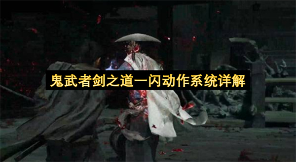 鬼武者剑之道,一闪系统,鬼武者一闪攻略