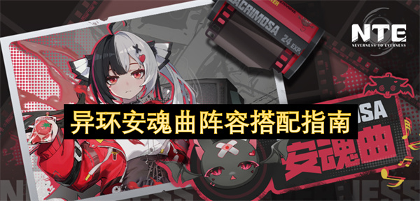 异环安魂曲阵容搭配