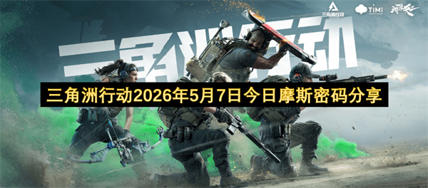 三角洲行动,摩斯密码,2026年5月7日