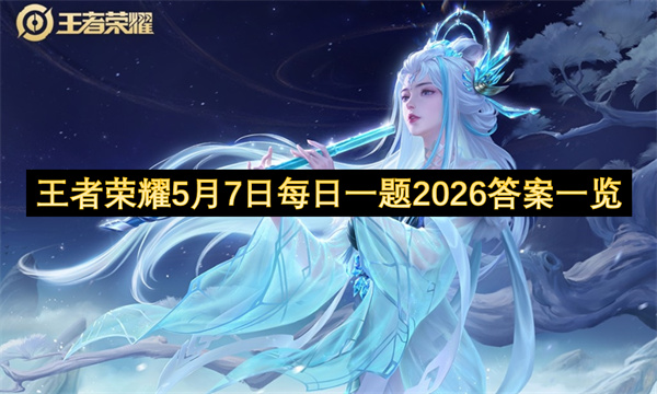 王者荣耀每日一题,2026年5月6日答案