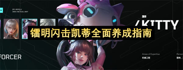 凯蒂养成攻略, 镭明闪击辅助指南, 游戏角色培养