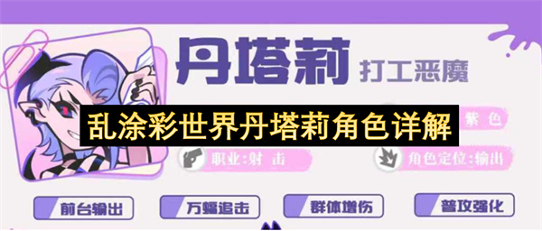 乱涂彩世界丹塔莉