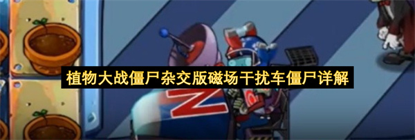磁场干扰车僵尸