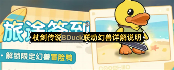 杖剑传说BDuck联动