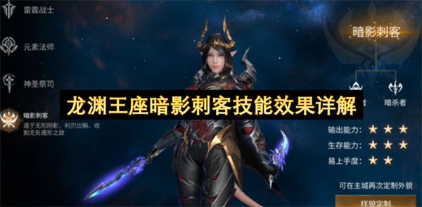 龙渊王座,龙渊王座暗影刺客,暗影刺客技能攻略