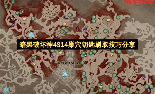 暗黑破坏神4S14,巢穴钥匙,巢穴钥匙刷取技巧