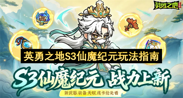 英勇之地,S3赛季,仙魔纪元,玩法指南
