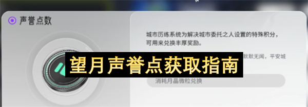 望月,声誉点,获取指南,游戏攻略