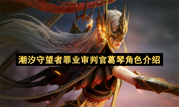 潮汐守望者 葛蕾琴 技能解析 灼烧流 竞技场