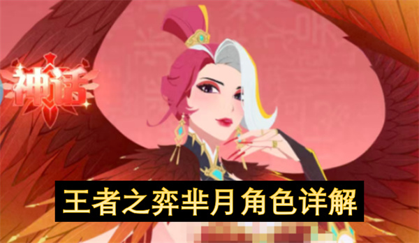 芈月,王者之弈,辅助角色,吸血效果,减速控制