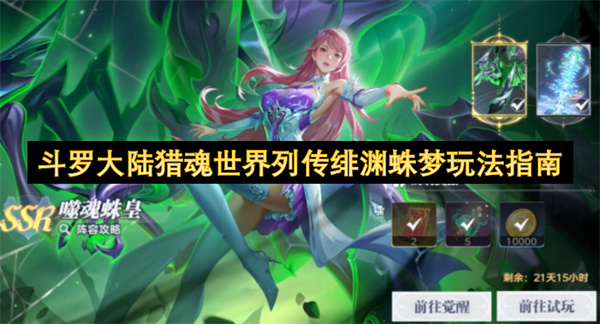 斗罗大陆猎魂世界,列传绯渊蛛梦,玩法攻略
