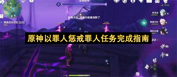 原神以罪人惩戒罪人任务