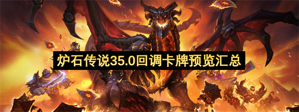 炉石传说35.0卡牌改动