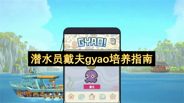 潜水员戴夫, GYAO培养, 游戏攻略, 养成系统, 伪原创指南