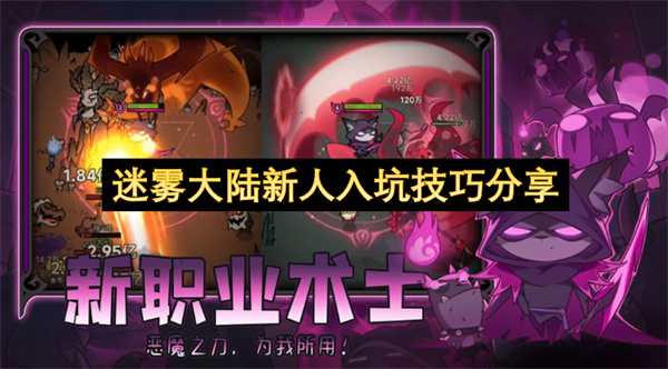 迷雾大陆,迷雾大陆新手攻略,迷雾大陆入坑技巧