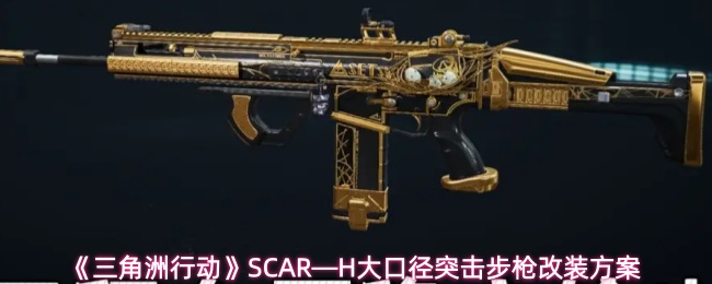 三角洲行动, SCAR-H, 改装方案, 游戏攻略