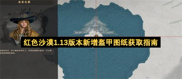 红色沙漠,红色沙漠1.13版本,红色沙漠新增盔甲图纸获取