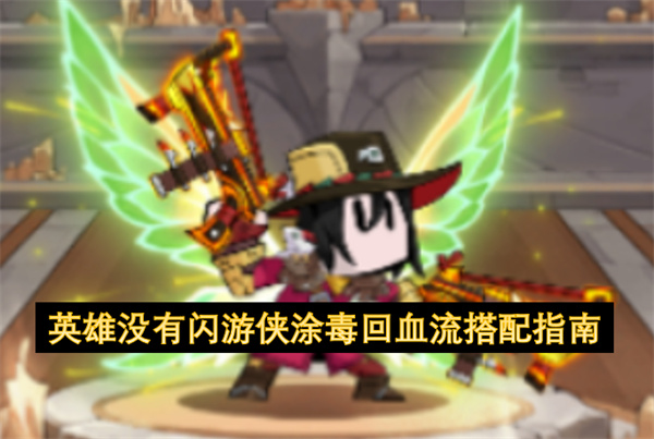 英雄没有闪 游侠涂毒回血流