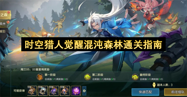 时空猎人觉醒 团本攻略 混沌森林黑暗蝶影通关
