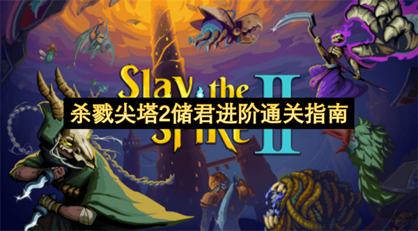 杀戮尖塔2储君技巧