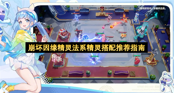 崩坏因缘精灵 法系精灵搭配