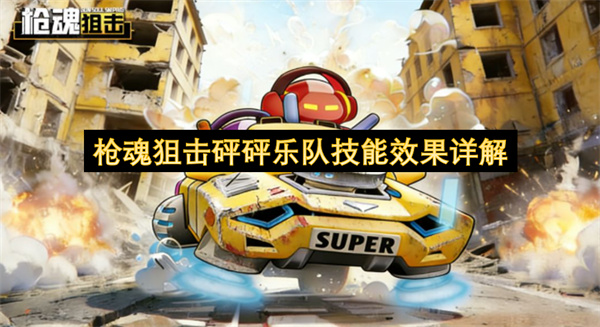 枪魂狙击 砰砰乐队 枪魂狙击宠物搭配 S级宠物攻略