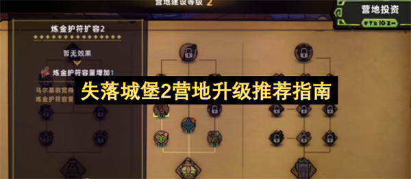 失落城堡2,失落城堡2营地升级,营地升级指南