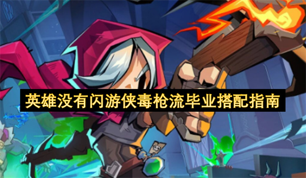 英雄没有闪,游侠毒枪流,涂毒流,游戏攻略,毕业搭配