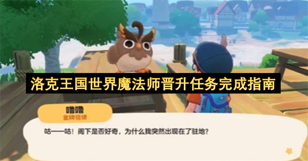 洛克王国世界魔法师晋升攻略