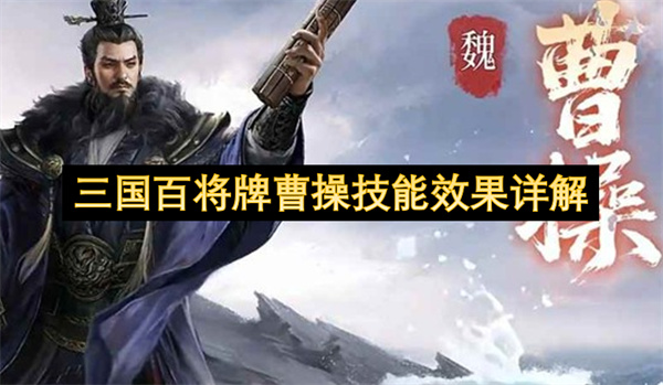 三国百将牌曹操技能