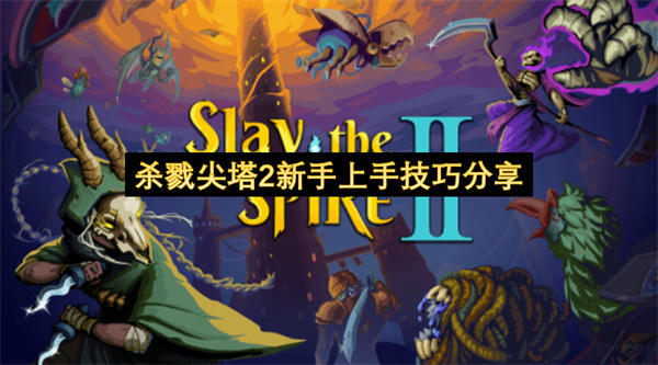 杀戮尖塔2攻略,新手技巧,卡组优化,游戏策略