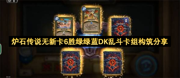 炉石传说,无新卡,6胜,绿蓝DK,乱斗卡组