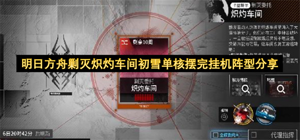 明日方舟, 炽灼车间, 初雪单核