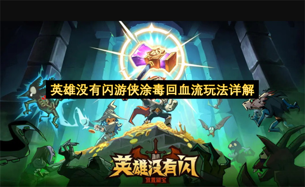 游侠涂毒回血流