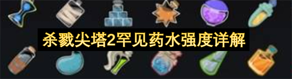 杀戮尖塔2罕见药水
