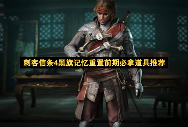 刺客信条4黑旗记忆重置,刺客信条4黑旗前期道具,刺客信条4黑旗道具位置