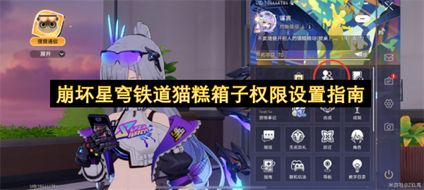 崩坏星穹铁道,造物喵喵箱,猫糕箱子权限设置