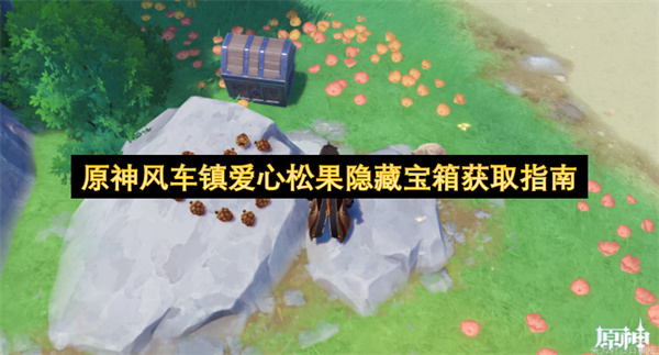 原神风车镇爱心松果隐藏宝箱