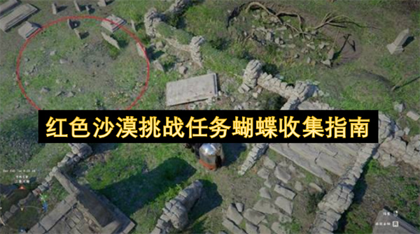 红色沙漠,蝴蝶收集,昆虫挑战攻略
